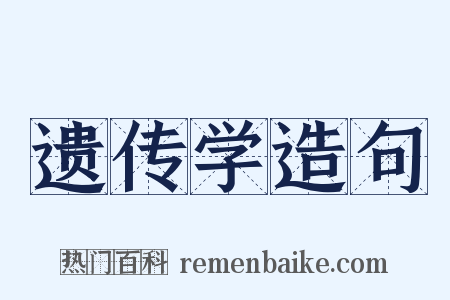 遗传学造句是什么意思的图片